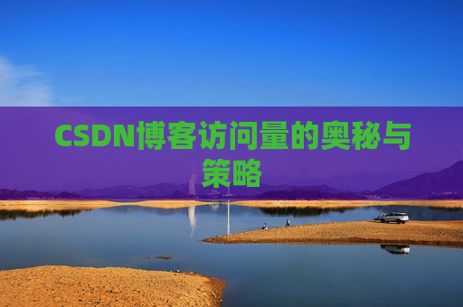 CSDN博客访问量的奥秘与策略